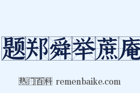 题郑舜举蔗庵是什么意思的图片